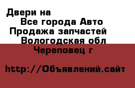 Двери на Toyota Corolla 120 - Все города Авто » Продажа запчастей   . Вологодская обл.,Череповец г.